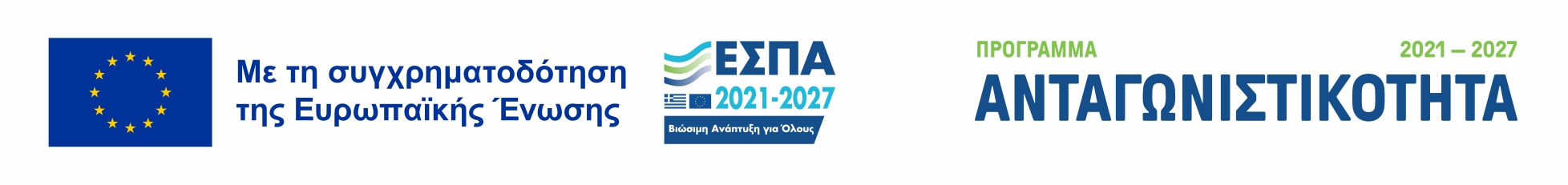 Η Πράξη χρηματοδοτείται από τη Δράση ‘Ερευνώ-Καινοτομώ’ με τη συγχρηματοδότηση της Ευρωπαϊκής Ένωσης μέσω του Προγράμματος «Ανταγωνιστικότητα» ΕΣΠΑ 2021 – 2027.